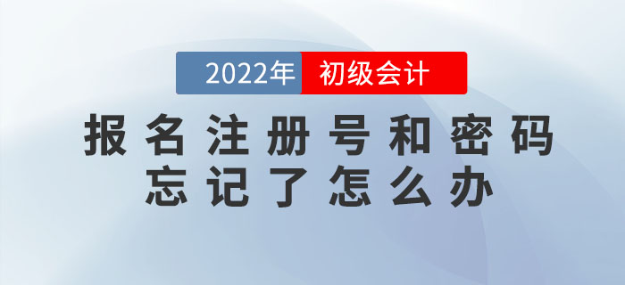 2022年初級會計報名注冊號、密碼忘記了怎么辦？如何找回？