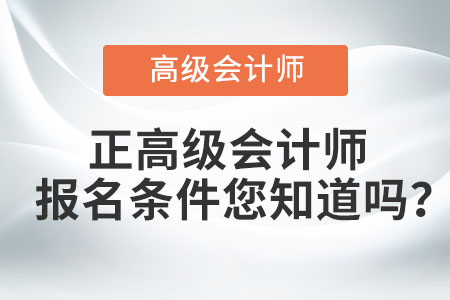 正高級會計師報名條件您知道嗎？