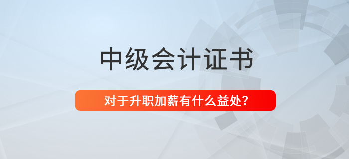 還猶豫考不考中級(jí)會(huì)計(jì)證？升職、加薪都不香嗎？