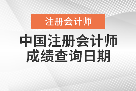 中國(guó)注冊(cè)會(huì)計(jì)師成績(jī)查詢?nèi)掌? alt=