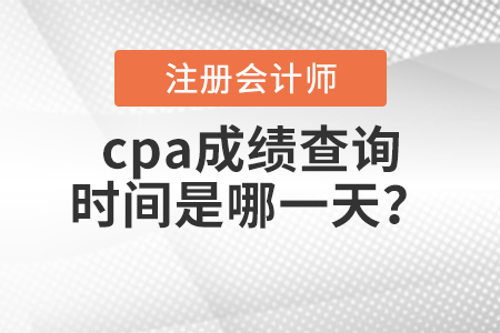 cpa成績查詢時間是哪一天？