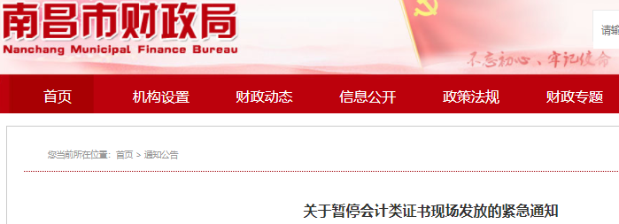 江西南昌2021年初級會計證書暫停現(xiàn)場發(fā)放通知