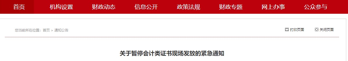 江西南昌暫停2021年初級(jí)會(huì)計(jì)證書(shū)現(xiàn)場(chǎng)領(lǐng)取通知