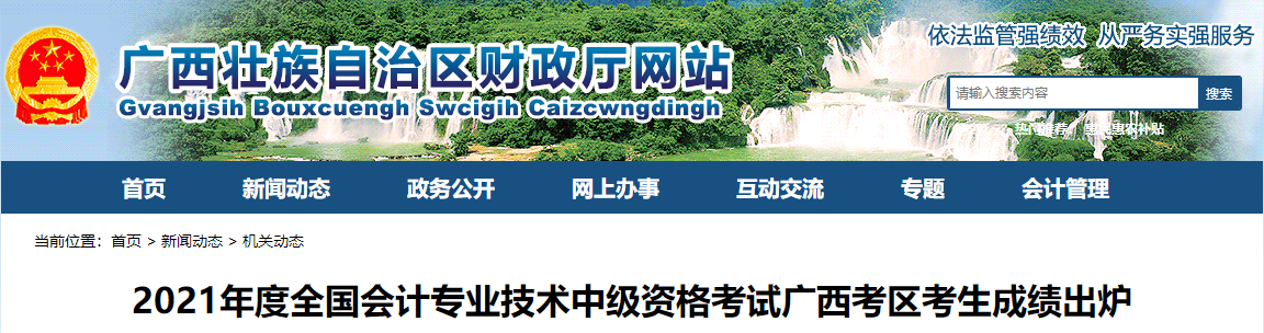 廣西壯族自治區(qū)2021年中級會計考試成績出爐
