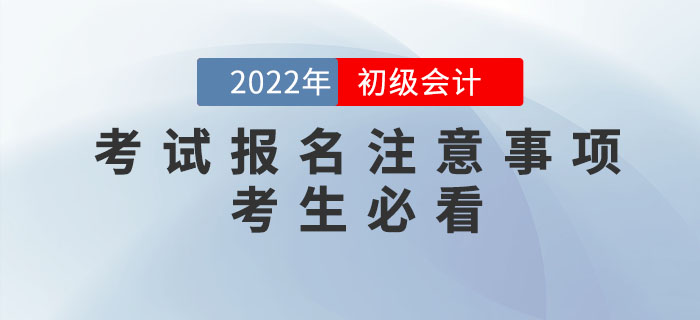 2022年初級(jí)會(huì)計(jì)報(bào)名時(shí)間公布，報(bào)名需要注意哪些問(wèn)題？