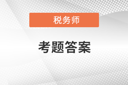 稅務師今年考題在哪里找？