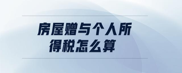 房屋贈與個人所得稅怎么算