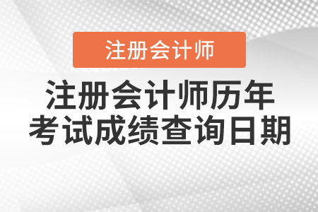 注冊(cè)會(huì)計(jì)師歷年考試成績(jī)查詢?nèi)掌? alt=