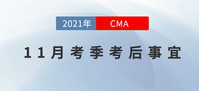 CMA11月考季過后，還需要做什么？