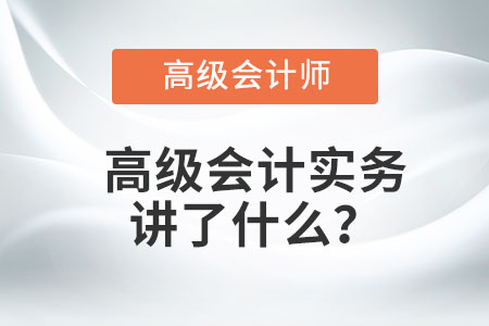高級會計實務講了什么？