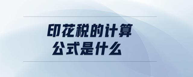 印花稅的計算公式是什么