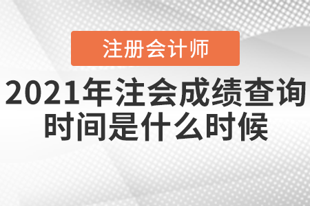 2021年注會成績查詢時(shí)間是什么時(shí)候