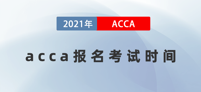 2022年acca報(bào)名考試時(shí)間是什么時(shí)候？
