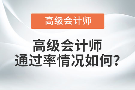 高級會計師通過率情況如何？