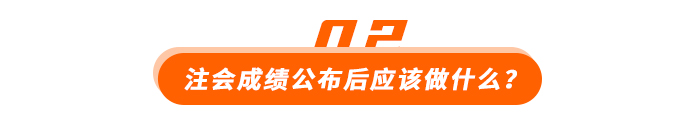 注會成績公布后應該做什么？