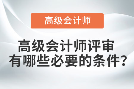 高級會計師評審有哪些必要的條件？