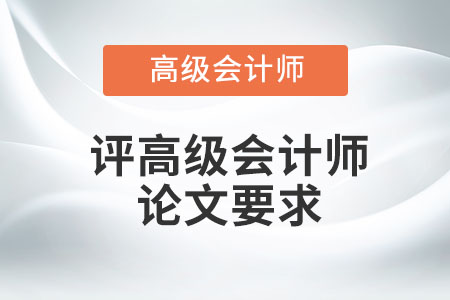高級會計(jì)師評審論文注意事項(xiàng)