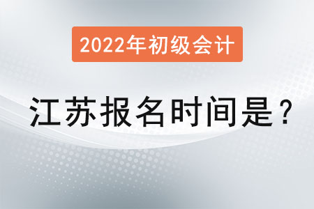 江蘇2022年初級(jí)會(huì)計(jì)證報(bào)名時(shí)間是？