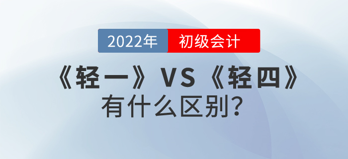 初級會計職稱輕松過關?1和輕松過關?4有什么區(qū)別？