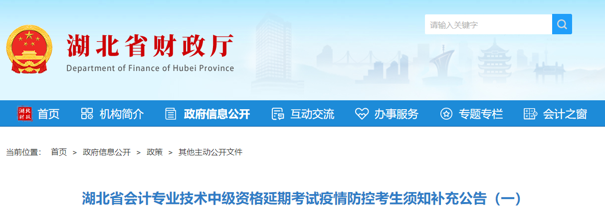 湖北省2021年中級(jí)會(huì)計(jì)考試疫情防控補(bǔ)充公告