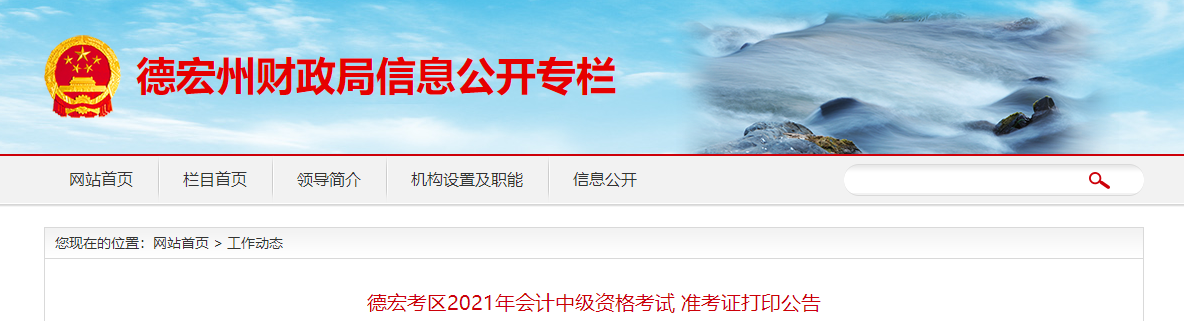 云南省德宏州2021年中級會計(jì)準(zhǔn)考證打印及疫情防控