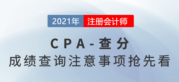 2021年注會成績已公布！查分注意事項搶先看！