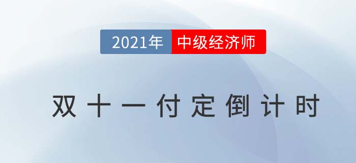 中級經(jīng)濟師雙十一良師好課付定5倍膨脹倒計時