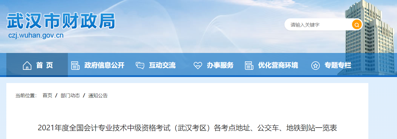 湖北省武漢市2021年中級會計師考試考點(diǎn)信息表