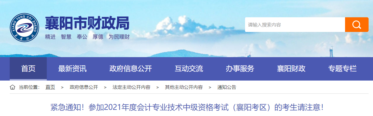 湖北省襄陽(yáng)市關(guān)于2021年中級(jí)會(huì)計(jì)師考試的緊急通知