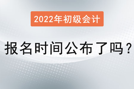 初級(jí)會(huì)計(jì)師考試報(bào)名時(shí)間公布了嗎？