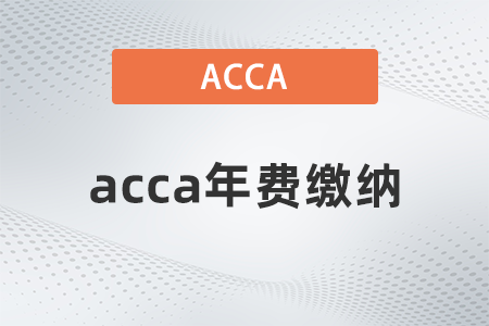 acca年費(fèi)一年交幾次