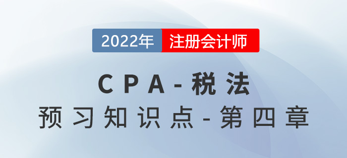 企業(yè)所得稅的征收管理_2022年注會(huì)《稅法》預(yù)習(xí)知識(shí)點(diǎn)
