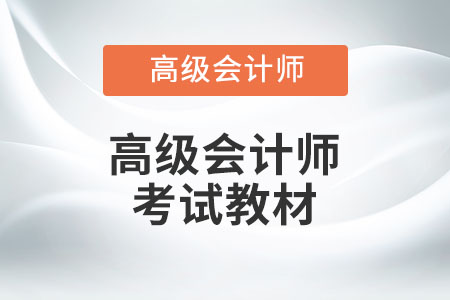 高級會計(jì)師實(shí)務(wù)教材有幾本？