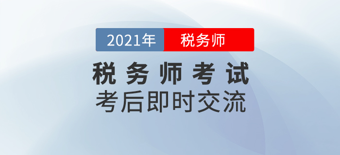 名師直播：2021年稅務師考試考后即時交流