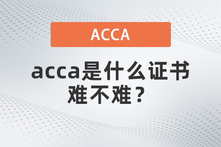 acca是什么證書難不難？
