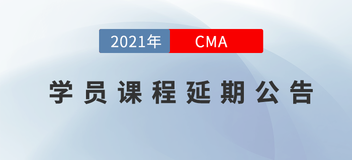 2021年CMA11考季延考地區(qū)購(gòu)課學(xué)員課程延期公告