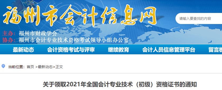 福建福州2021年初級(jí)會(huì)計(jì)證書領(lǐng)取通知
