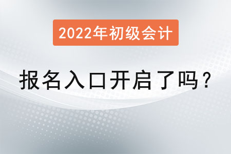初級會計師報名入口開啟了嗎？