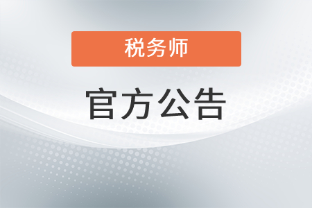 關(guān)于2021年稅務(wù)師考試深圳考區(qū)應(yīng)試人員有關(guān)事宜的公告