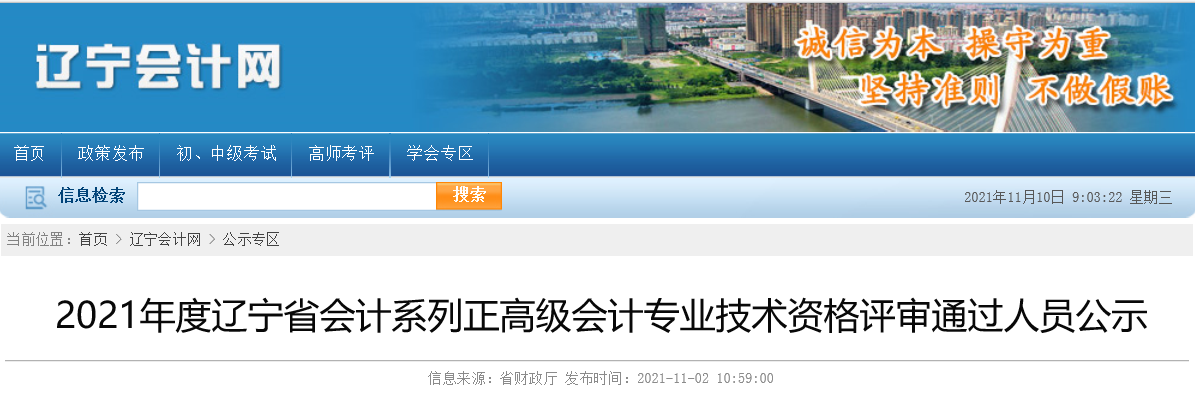 2021年遼寧省正高級(jí)會(huì)計(jì)師職稱(chēng)人員名單公示