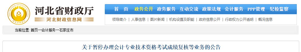 河北省石家莊2021年中級會計成績復核暫停通知