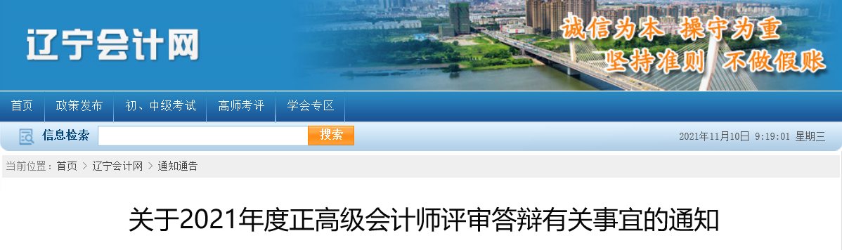遼寧省關(guān)于2021年度正高級(jí)會(huì)計(jì)師評(píng)審答辯有關(guān)事宜的通知