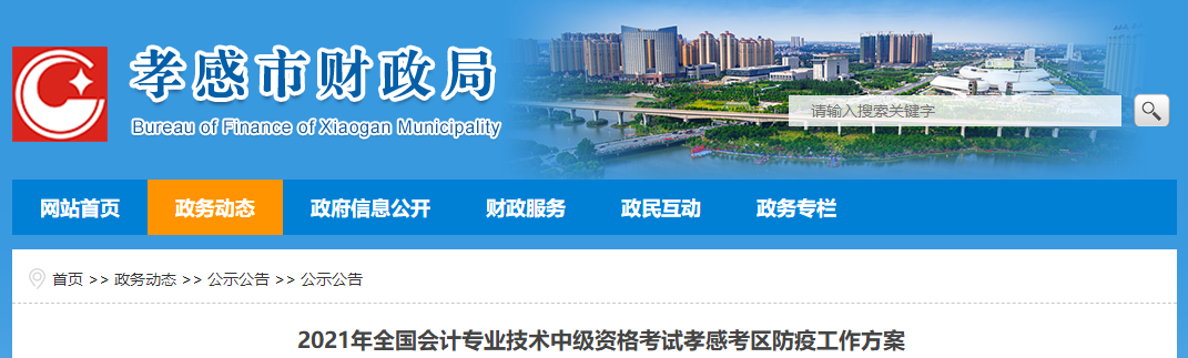 湖北省孝感市2021年中級會計考區(qū)防疫工作方案