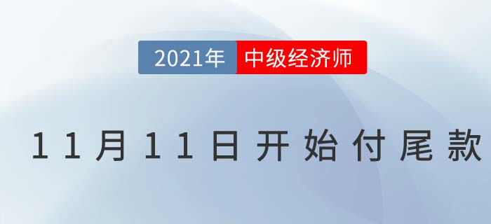 2021中級經(jīng)濟(jì)師雙十一今晚0點天貓店鋪搶付尾款