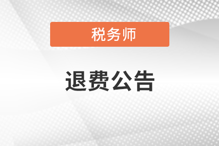 關(guān)于為受疫情影響不能參加稅務(wù)師職業(yè)資格考試報名人員辦理退費或延期考試有關(guān)問題的公告