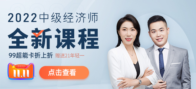 中級經(jīng)濟(jì)師雙十一付定金