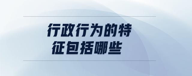 行政行為的特征包括哪些
