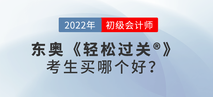 東奧輕松過關(guān)?初級會計師考生買哪個好？