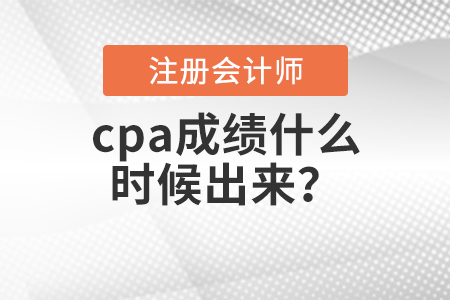 cpa成績什么時候出來？