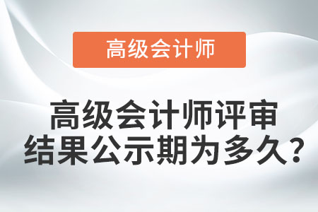 高級會計師評審結果公示期為多久？